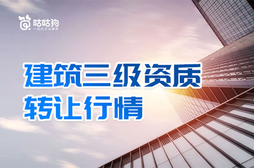 市場解析：建筑三級資質轉讓行情會受什么影響？