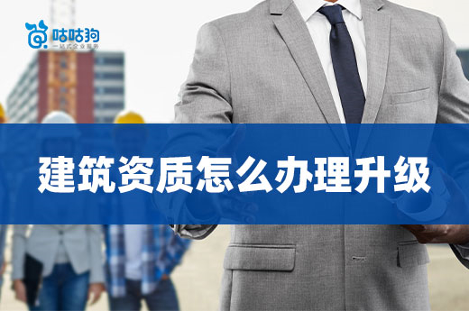 建筑資質怎么辦理升級？找對代辦事半功倍
