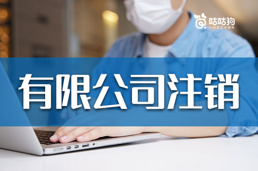 有限公司注銷怎么辦理比較快？三步驟讓您穩妥退市