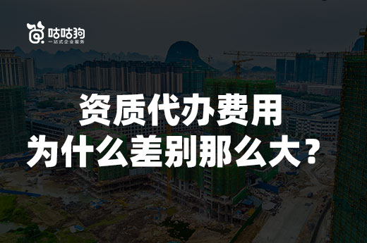 資質代辦費用為什么差別那么大？為你揭底