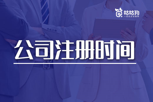 開業期一拖再拖？這里有縮短公司注冊時間的小竅門