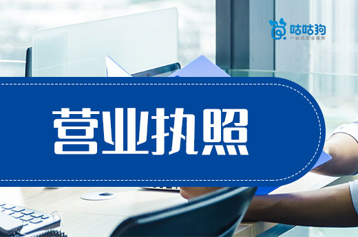 創業課堂：營業執照能透露企業哪些信息？