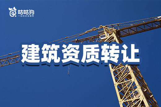 三大建筑資質轉讓方式，其中優劣你都了解嗎？