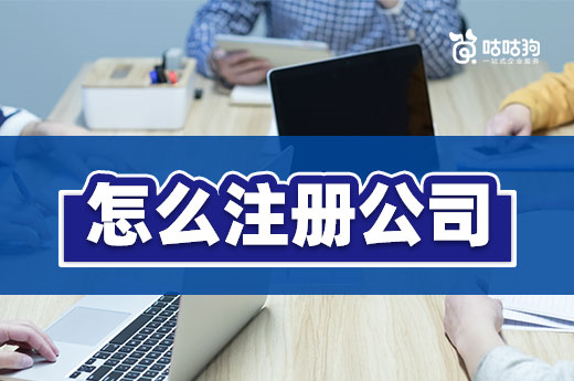 個人怎么注冊公司風險最小？本文帶您避坑