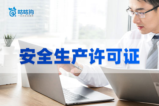 安全生產許可證不可忽略，這些情況記得辦理！