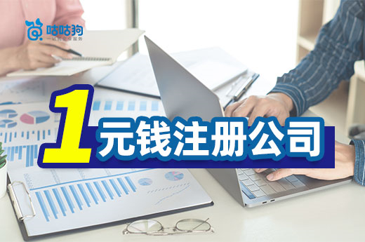 低成本創業時代，一元錢注冊公司真的靠譜嗎？