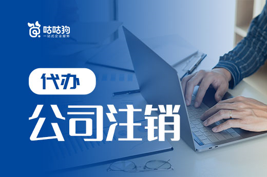 生意難以為繼，找人代辦公司注銷要花多少錢？