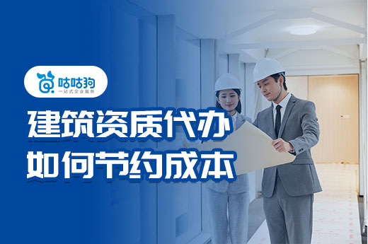 建筑資質(zhì)代辦是如何幫助客戶(hù)節(jié)約辦理成本的？
