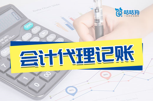 老板必看：不同公司選擇會(huì)計(jì)代理記賬的要點(diǎn)