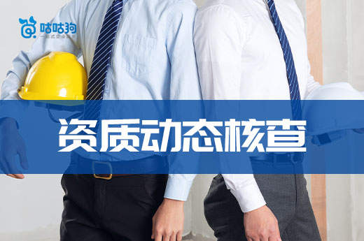 注意！動態核查不通過，將會影響資質換證