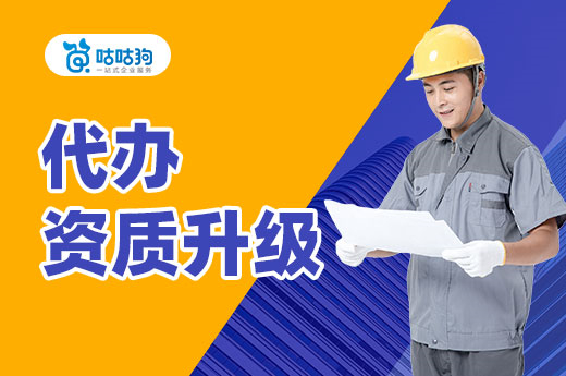 企業(yè)如何配合代辦資質升級工作？不能一甩了之