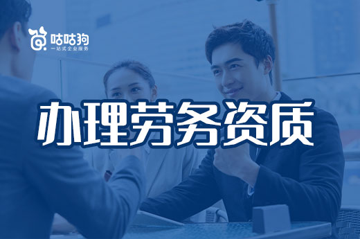 無資質承攬危害大，教你如何快速辦理勞務資質