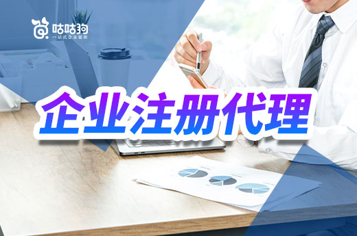 一文告訴你，哪些創業者需要找企業注冊代理