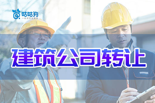 2022年如何通過建筑公司轉(zhuǎn)讓快速獲得資質(zhì)證書