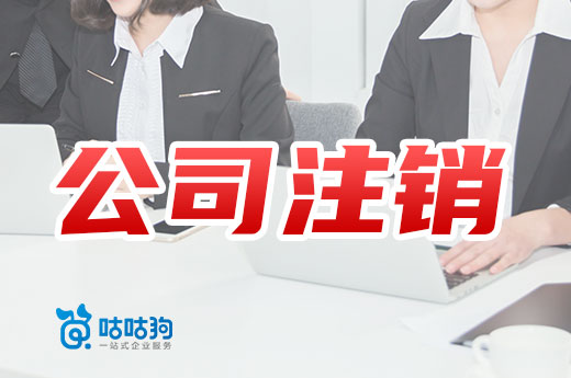 公司注銷辦不了？你可能還存在這些“癥狀”