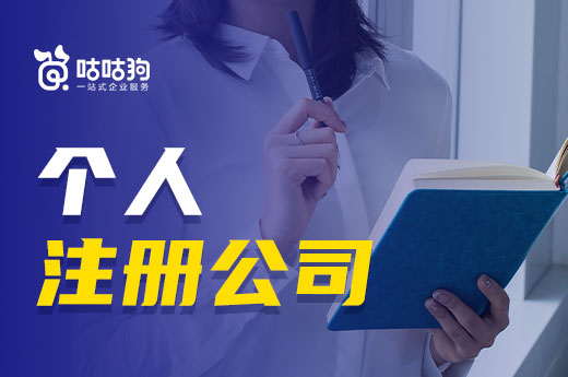從零開始如何創業？個人注冊公司的條件了解一下