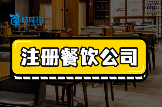 三分鐘教你注冊餐飲公司，早開業早賺錢