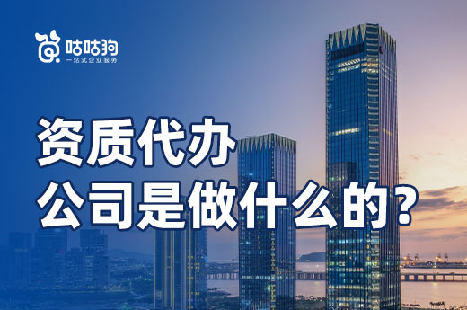 資質(zhì)代辦公司是做什么的？企業(yè)初期好幫手