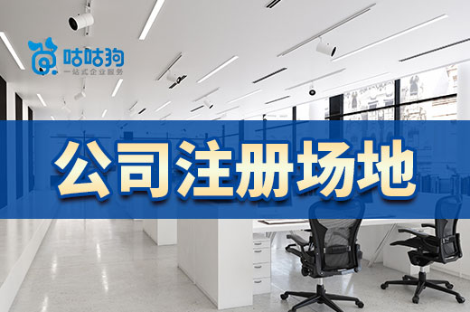 選擇公司注冊(cè)場(chǎng)地，你不能存在這些誤區(qū)