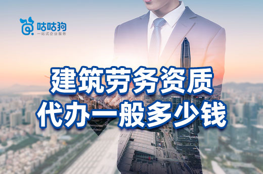 建筑勞務資質代辦一般多少錢？看了心里有底