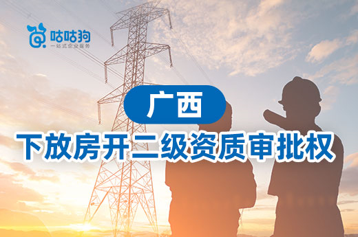 廣西住建廳：下放房地產開發二級資質審批權限