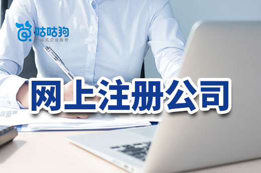 想節省創業資金，網上注冊公司是免費的嗎？