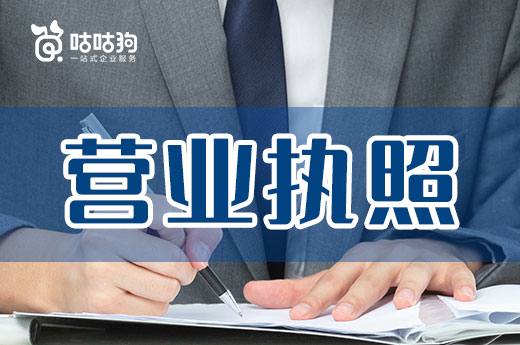致創業者：關于營業執照你要清楚這些
