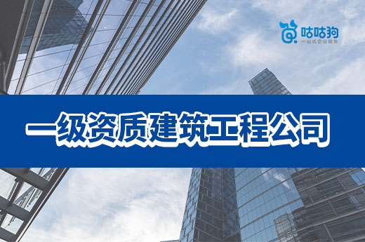 市場分析：一級資質(zhì)建筑工程公司轉(zhuǎn)讓要花多少錢?