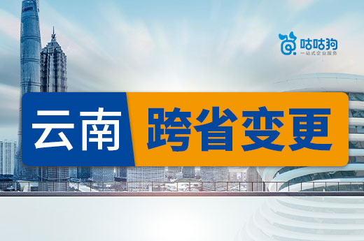 2022年云南跨省變更核準(zhǔn)名單出爐，政策有所放松