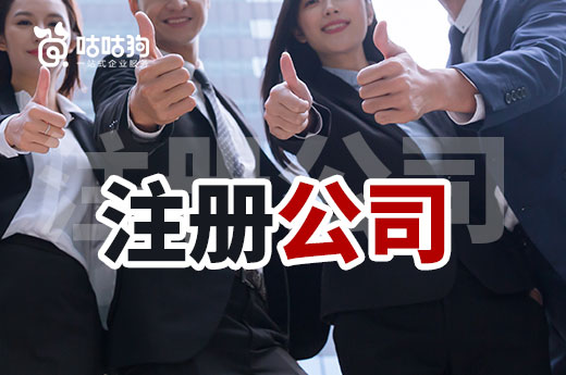 在費用方面，自己注冊公司和找代辦機構哪個劃算？