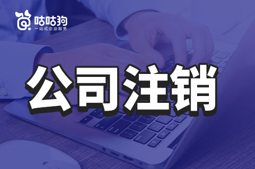 怕留后患?給您一份最穩妥的公司注銷方案