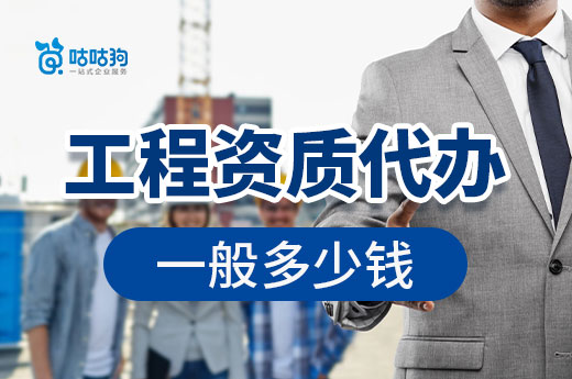工程資質(zhì)代辦一般多少錢？全面分析解讀