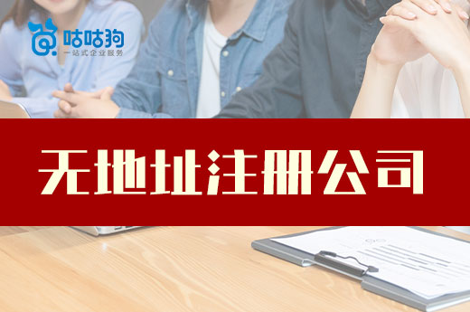 沒場地怎么辦企業(yè)？無地址注冊公司了解一下