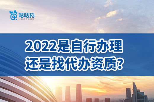 2022企業是自行辦理還是找代辦資質？