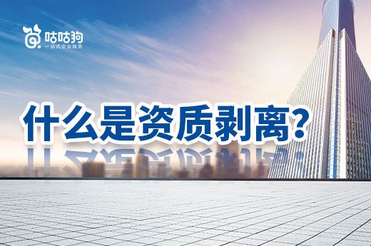科普攻略：什么是資質(zhì)剝離？