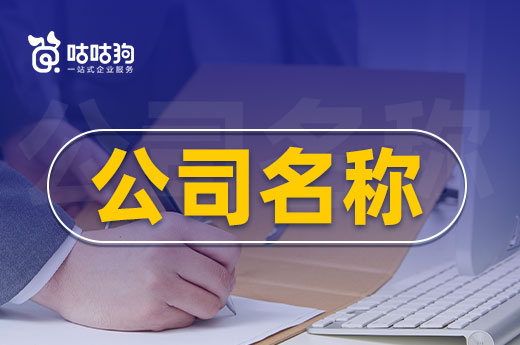 公司名稱的構成要素，取名其實很簡單