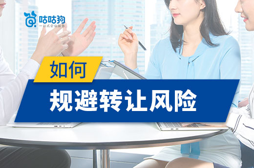 資質代辦公司是如何幫助企業規避轉讓風險的？