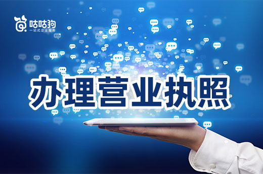新手辦理營(yíng)業(yè)執(zhí)照不要貪早，想想這些東西是否備好