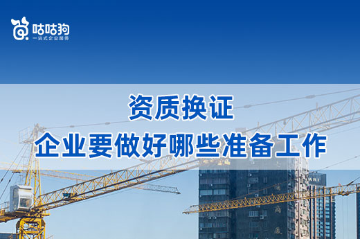 在資質換證前，企業要做好哪些準備工作？