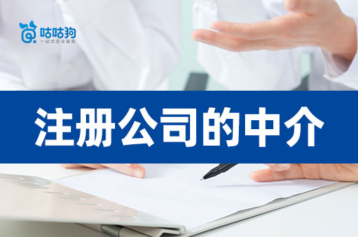 注冊公司的中介能提供哪些服務(wù)?讓您創(chuàng)業(yè)快人一步
