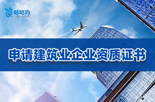 申請建筑業企業資質證書的注意事項，你都了解嗎？