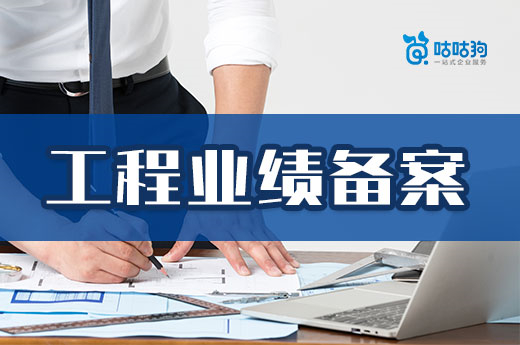 資質升級之前，企業如何做好工程業績備案工作？