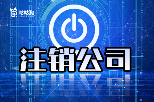 怎樣注銷公司才能減少損失？想省錢的看過來