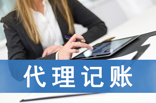 想找會計怕踩坑？專業代理記賬公司考慮一下