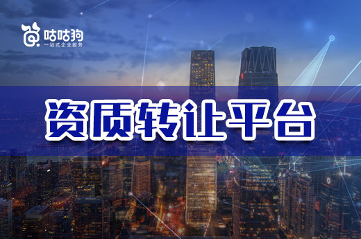 干貨分享：教你如何選擇靠譜的資質轉讓平臺