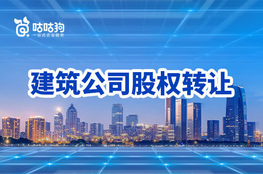 建筑公司股權轉讓獲取資質，怎樣才能避免陷入糾紛？