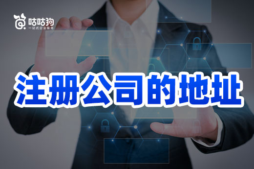 找注冊公司的地址，請避免這三個踩雷點