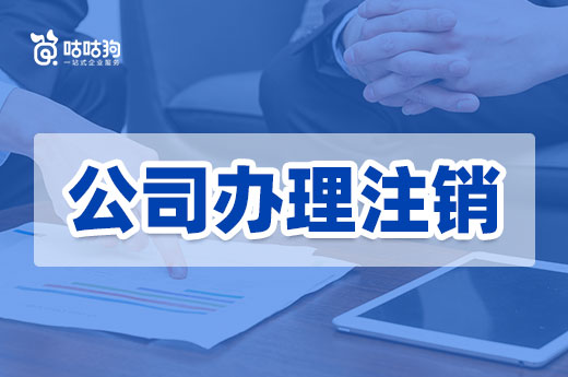 新公司已成立,不經營的舊公司辦理注銷還是放著不管?