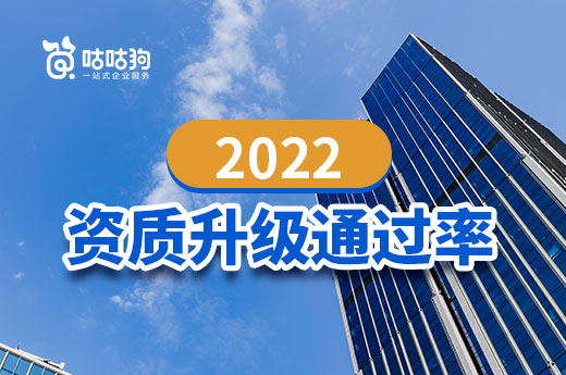 2022年企業(yè)辦理資質(zhì)升級的通過率有多高？