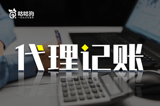 代理記賬機構也能幫我注冊公司？又快又省錢！